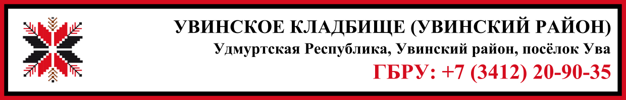 Увинское кладбище (Увинский район) ритуальные услуги Увинское кладбище (Увинский район) ритуальные услуги