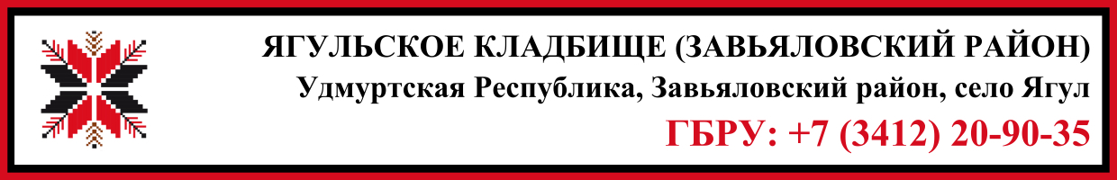Ягульское кладбище (Завьяловский район) ритуальные услуги