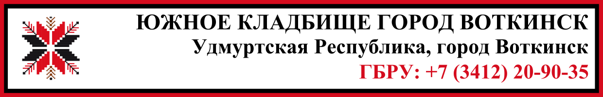 Южное кладбище город Воткинск ритуальные услуги Южное кладбище город Воткинск ритуальные услуги