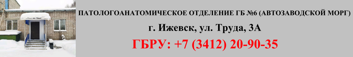 Патологоанатомическое отделение ГБ №6 (автозаводской морг) Патологоанатомическое отделение ГБ №6 (автозаводской морг)