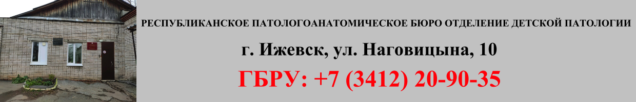 Республиканское Патологоанатомическое Бюро отделение детской патологии (детский морг) Республиканское Патологоанатомическое Бюро отделение детской патологии (детский морг)